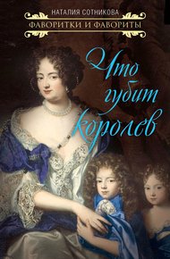 Обложка книги Что губит королев