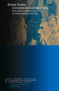 Обложка книги Состояние постмодерна. Исследование истоков культурных изменений