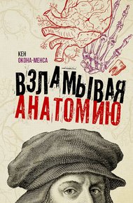 Обложка книги Взламывая анатомию