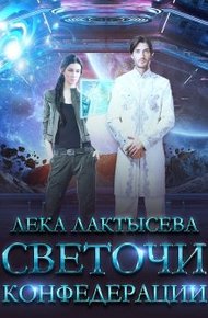 Обложка книги Светочи Конфедерации