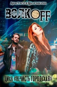 Обложка книги Волкoff