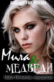 Обложка книги Tur de la ferma, или Мила и медведи
