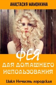 Обложка книги Фея для домашнего использования
