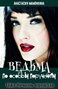 Обложка книги Ведьма по особым поручениям