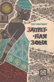 Обложка книги Запретная зона