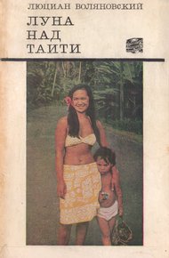 Обложка книги Луна над Таити