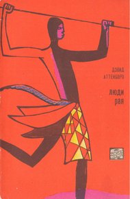 Обложка книги Люди рая
