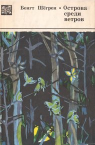 Обложка книги Острова среди ветров