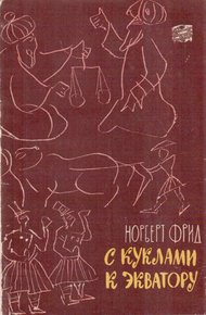 Обложка книги С куклами к экватору