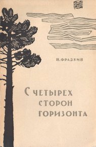 Обложка книги С четырех сторон горизонта