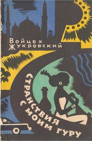 Обложка книги Странствия с моим гуру