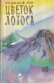 Обложка книги Цветок лотоса