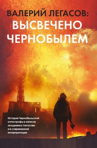 Обложка книги Валерий Легасов: Высвечено Чернобылем