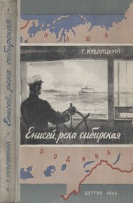 Обложка книги Енисей - река сибирская