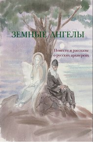 Обложка книги Земные ангелы (сборник)