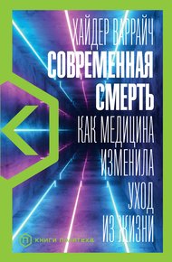Обложка книги Современная смерть. Как медицина изменила уход из жизни