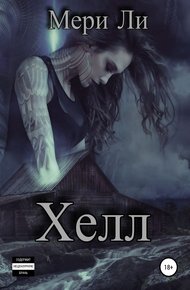 Обложка книги Хелл
