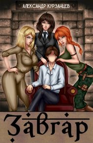 Обложка книги Завгар #1