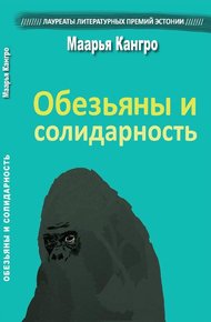 Обложка книги Обезьяны и солидарность