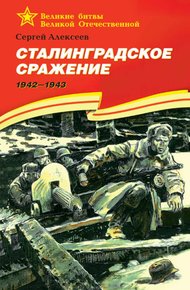Обложка книги Сталинградское сражение. 1942-1943