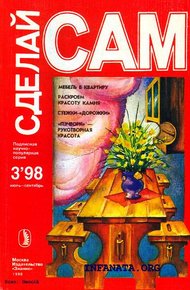 Обложка книги Мебель в квартиру. Раскроем красоту камня...("Сделай сам" №3∙1998)
