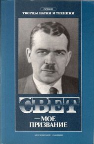 Обложка книги Свет — мое призвание