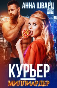 Обложка книги Курьер-миллиардер