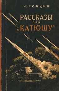 Обложка книги Рассказы про «Катюшу»