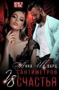 Обложка книги 28 сантиметров счастья