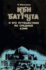 Обложка книги Ибн Баттута и его путешествия по средней Азии