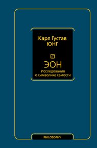 Обложка книги Эон. Исследования о символике самости