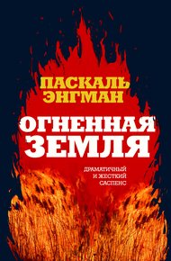 Обложка книги Огненная земля