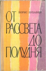 Обложка книги От рассвета до полудня [повести и рассказы]