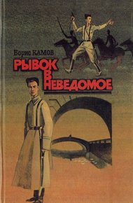 Обложка книги Рывок в неведомое