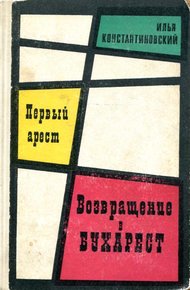 Обложка книги Первый арест. Возвращение в Бухарест