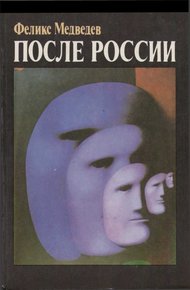 Обложка книги После России