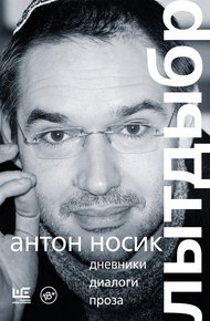 Обложка книги Лытдыбр. Дневники, диалоги, проза