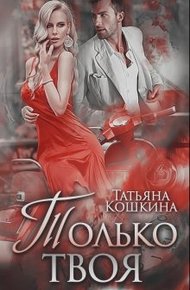 Обложка книги Только твоя