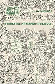 Обложка книги Пишется история Сибири