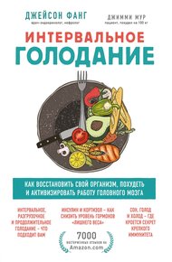 Обложка книги Интервальное голодание. Как восстановить свой организм, похудеть и активизировать работу мозга