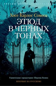 Обложка книги Этюд в черных тонах