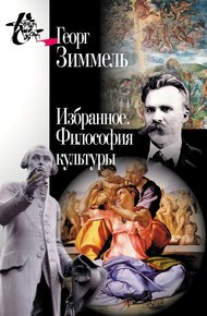 Обложка книги Избранное. Философия культуры