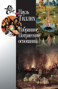 Обложка книги Избранное. Потрясение оснований