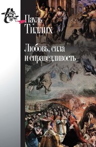 Обложка книги Любовь, сила и справедливость. Онтологический анализ и применение к этике