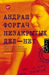 Обложка книги Незакрытых дел – нет