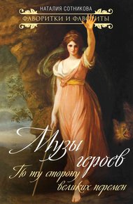 Обложка книги Музы героев. По ту сторону великих перемен