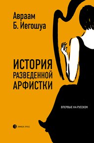 Обложка книги История разведенной арфистки
