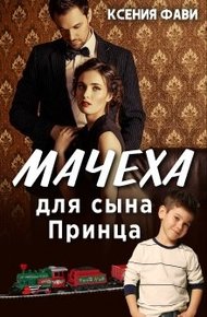 Обложка книги Мачеха для сына Принца
