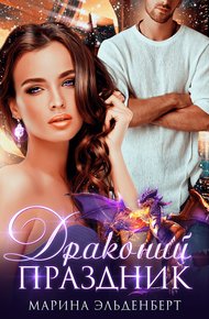 Обложка книги Драконий праздник