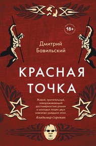 Обложка книги Красная точка